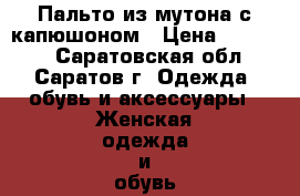 Пальто из мутона с капюшоном › Цена ­ 14 000 - Саратовская обл., Саратов г. Одежда, обувь и аксессуары » Женская одежда и обувь   . Саратовская обл.